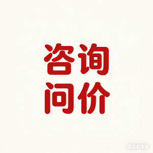 咨询问价